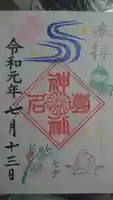 菊名神社の御朱印