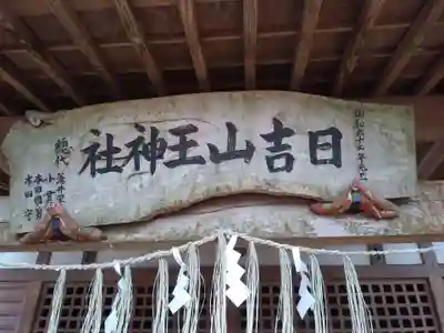 日吉山王神社のその他建物