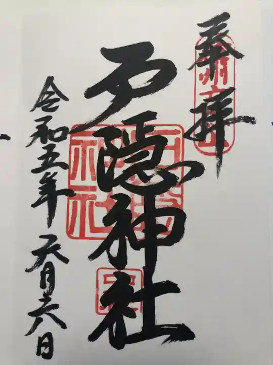 戸隠神社中社の御朱印