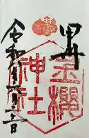 金櫻神社の御朱印