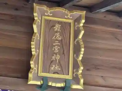 報徳二宮神社(神奈川県)