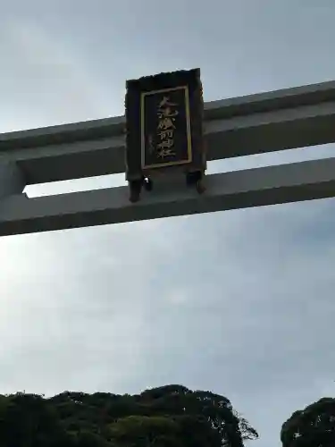 大洗磯前神社の{uncategorized: "未分類", other: "その他", undefined: "問題あり", building: "その他建物", grave: "お墓", sacred_gate: "鳥居", guardian: "狛犬", statue: "像", buddha: "仏像", history: "歴史", nature: "自然", garden: "庭園", animal: "動物", pagoda: "塔", temizu: "手水舎", mountain_gate: "山門・神門", sanctuary: "本殿・本堂", subordinate: "末社・摂社", art: "芸術", scenery: "景色", jizo: "地蔵", ema: "絵馬", goshuin: "御朱印", omikuji: "おみくじ", items: "授与品その他", amulet: "お守り", goshuincho: "御朱印帳", eats: "食事", festival: "お祭り", votive_dance: "神楽", shichigosan: "七五三参", wedding: "結婚式", experience: "体験その他", initially: "初詣", around: "周辺", anti_infection: "感染症対策"}