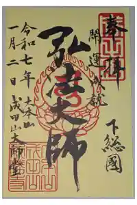 成田山新勝寺の御朱印