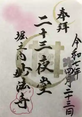 23日のみ頒布の毎月少しづつ違う二十三夜堂の御朱印です（書き置きのみ）