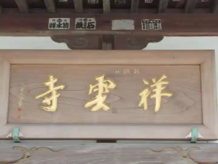 祥雲寺(東京都)