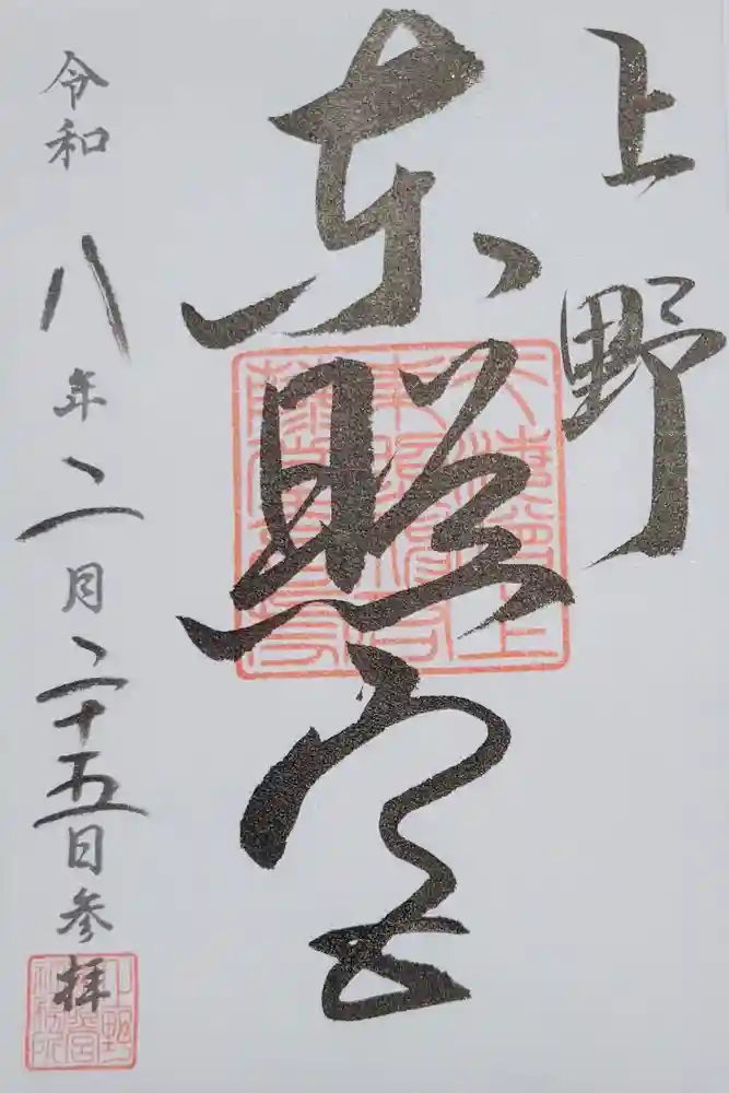 上野東照宮の御朱印