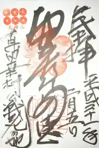 安居神社の御朱印帳