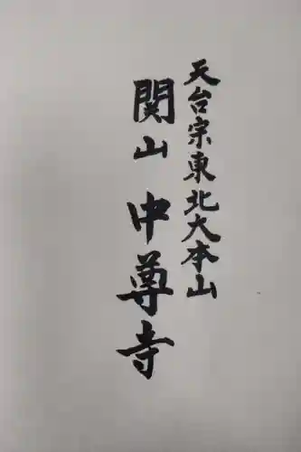 中尊寺(岩手県)