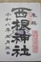 西根神社の御朱印