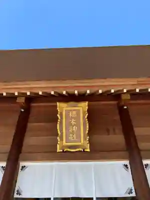 櫻木神社の本殿・本堂