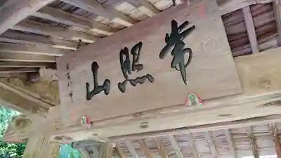 天正院のその他建物