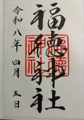 福徳神社（芽吹稲荷）の御朱印