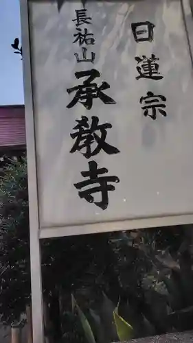 承教寺(東京都)