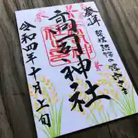 高司神社〜むすびの神の鎮まる社〜の御朱印