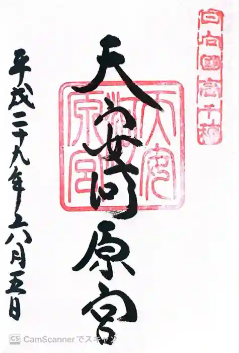 天安河原宮の御朱印
