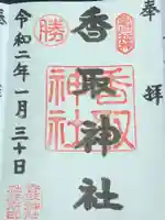 亀戸 香取神社の御朱印