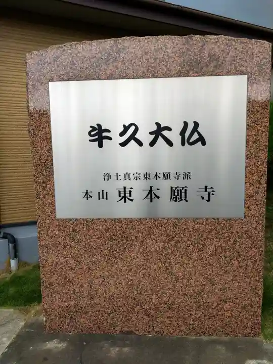 東本願寺本廟 牛久浄苑(牛久大仏)のその他建物