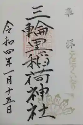 三輪里稲荷神社の御朱印