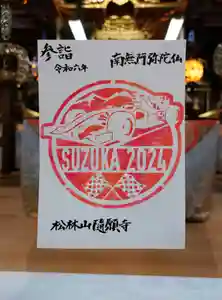 隨願寺(三重県) 2024年03月08日(金)〜(2024年03月08日(金) 14時28分52秒投稿)