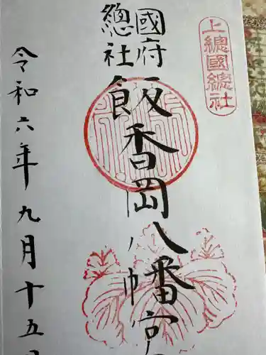 飯香岡八幡宮(千葉県)