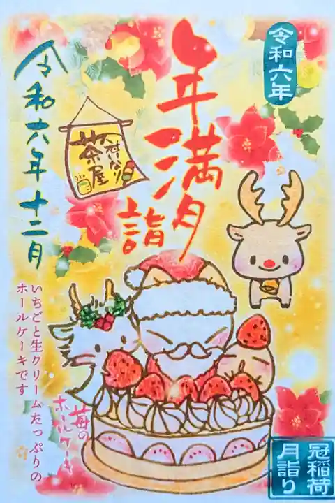 令和6年 12月限定書置き御朱印
『年満月詣』
初穂料 500円