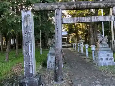 神明神社の{uncategorized: "未分類", other: "その他", undefined: "問題あり", building: "その他建物", grave: "お墓", sacred_gate: "鳥居", guardian: "狛犬", statue: "像", buddha: "仏像", history: "歴史", nature: "自然", garden: "庭園", animal: "動物", pagoda: "塔", temizu: "手水舎", mountain_gate: "山門・神門", sanctuary: "本殿・本堂", subordinate: "末社・摂社", art: "芸術", scenery: "景色", jizo: "地蔵", ema: "絵馬", goshuin: "御朱印", omikuji: "おみくじ", items: "授与品その他", amulet: "お守り", goshuincho: "御朱印帳", eats: "食事", festival: "お祭り", votive_dance: "神楽", shichigosan: "七五三参", wedding: "結婚式", experience: "体験その他", initially: "初詣", around: "周辺", anti_infection: "感染症対策"}