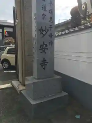 妙安寺のその他建物