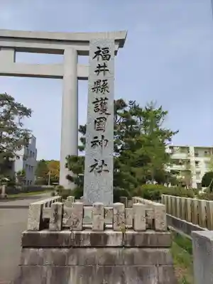 福井県護国神社(福井県)