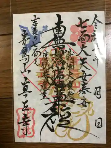 真正寺の御朱印