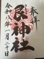 艮神社の御朱印
