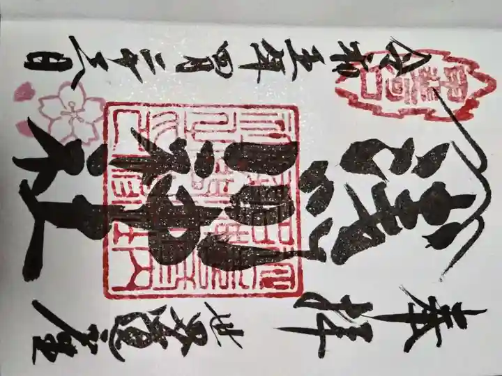 河口浅間神社の御朱印