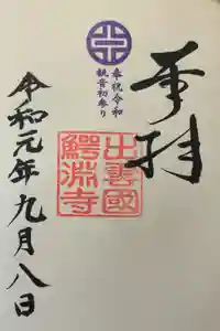 鰐淵寺の御朱印