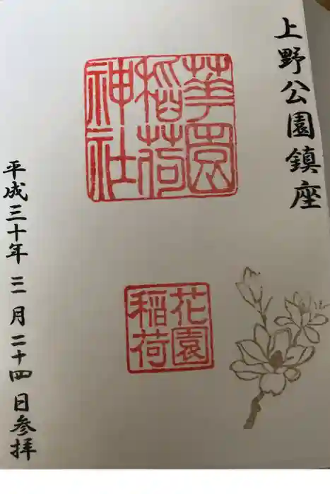花園稲荷神社の御朱印