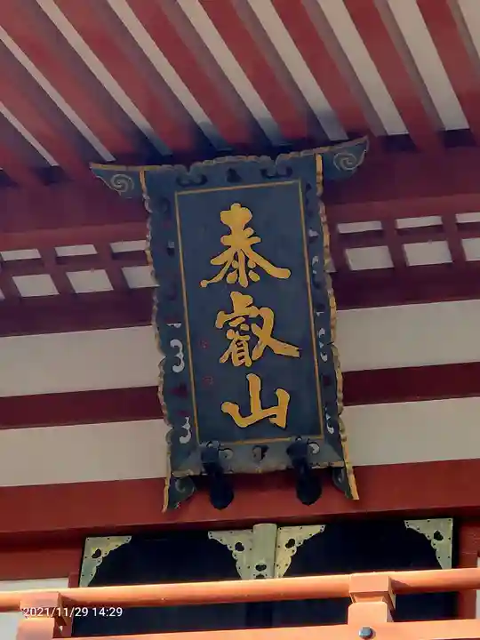 瀧泉寺(目黒不動尊)のその他建物