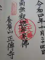 正伝寺の御朱印