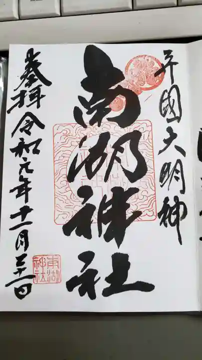 南湖神社の御朱印