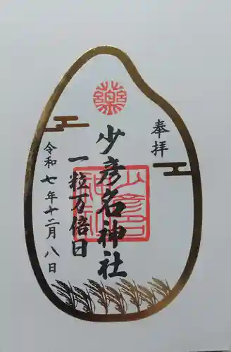 少彦名神社(大阪府)