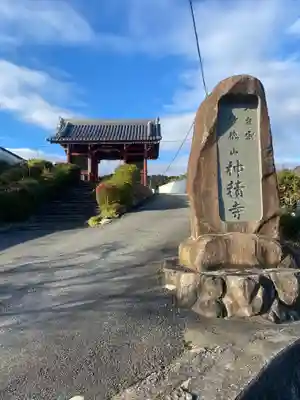 神積寺(兵庫県)