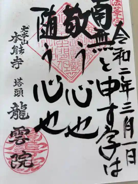 龍雲院の御朱印