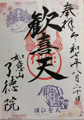 了徳院の御朱印 2025年08月