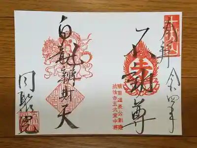 五大堂同聚院_白龍辯財天_不動尊