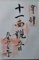 春宮寺の御朱印