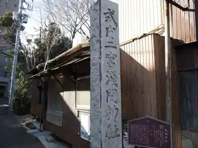 浅間神社のその他建物