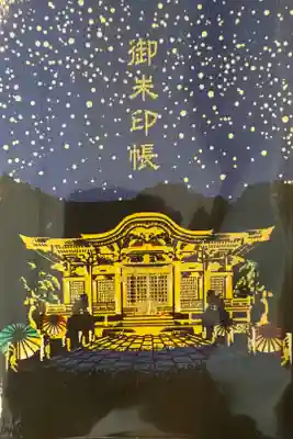 武雄神社の御朱印帳