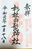 杉杜白髭神社の御朱印