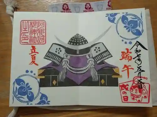 阿邪訶根神社の御朱印