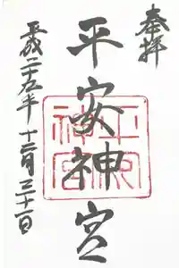 平安神宮の御朱印