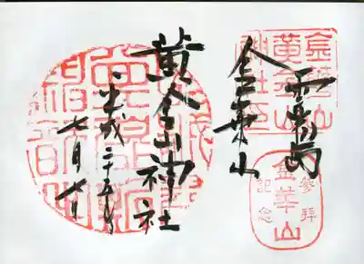 金華山黄金山神社の御朱印