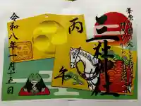 三社神社の御朱印