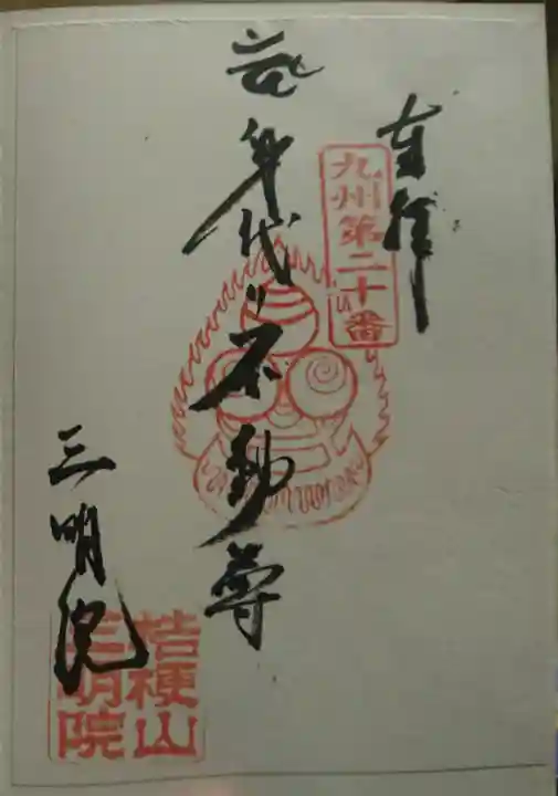 三明院の御朱印